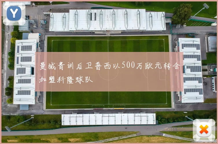 曼城青训后卫普西以500万欧元转会加盟科隆球队