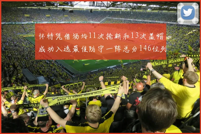 怀特凭借场均11次抢断和13次盖帽成功入选最佳防守一阵总分146位列第五