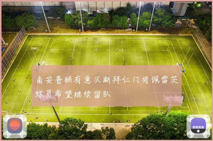 南安普顿有意买断拜仁门将佩雷茨球员希望继续留队