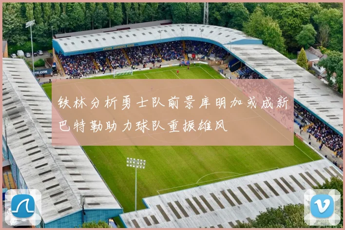 铁林分析勇士队前景库明加或成新巴特勒助力球队重振雄风