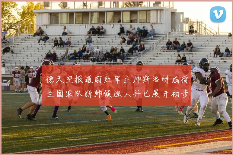 德天空报道前红军主帅斯洛特成荷兰国家队新帅候选人并已展开初步谈判